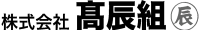 株式会社髙辰組-ロゴ