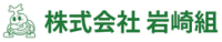 株式会社岩崎組-ロゴ