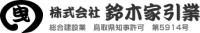 株式会社鈴木家引業-ロゴ