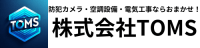 株式会社TOMS-ロゴ