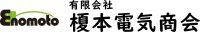 有限会社榎本電気商会-ロゴ