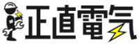 正直電気-ロゴ
