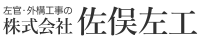 株式会社佐俣左工-ロゴ