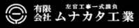 有限会社ムナカタ工業-ロゴ