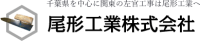 尾形工業株式会社-ロゴ
