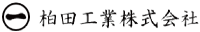 柏田工業株式会社-ロゴ