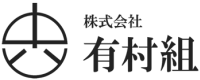 株式会社有村組-ロゴ
