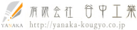 有限会社谷中工業-ロゴ