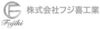 株式会社フジ喜工業-ロゴ