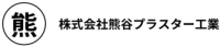 株式会社熊谷プラスター工業-ロゴ