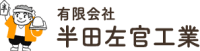 有限会社半田左官工業-ロゴ