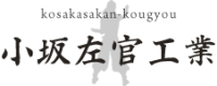 小坂左官工業-ロゴ