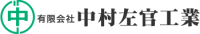 有限会社中村左官工業-ロゴ