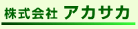 株式会社アカサカ-ロゴ