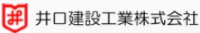 井口建設工業株式会社-ロゴ
