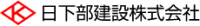 日下部建設株式会社-ロゴ
