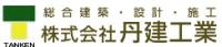 株式会社丹建工業-ロゴ