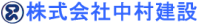 株式会社中村建設-ロゴ