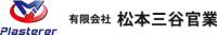 有限会社松本三谷官業-ロゴ
