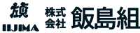 株式会社飯島組-ロゴ
