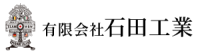 有限会社石田工業-ロゴ