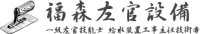 福森左官設備-ロゴ