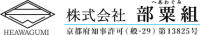 株式会社部粟組-ロゴ