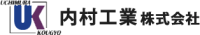 内村工業株式会社-ロゴ
