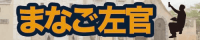 まなご左官-ロゴ