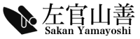 左官山善-ロゴ