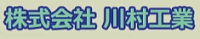 株式会社川村工業-ロゴ