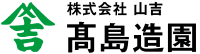 株式会社山吉高島造園-ロゴ