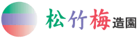 有限会社松竹梅造園-ロゴ