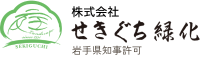株式会社せきぐち緑化-ロゴ