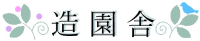 有限会社造園舎-ロゴ