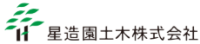 星造園土木株式会社-ロゴ
