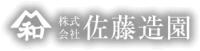 株式会社佐藤造園-ロゴ