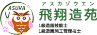 飛翔造苑-ロゴ