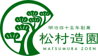 松村造園-ロゴ