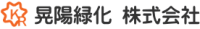 晃陽緑化株式会社-ロゴ