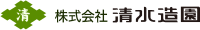 株式会社清水造園-ロゴ