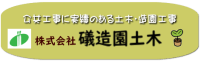 株式会社礒造園土木-ロゴ