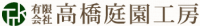 有限会社高橋庭園工房-ロゴ