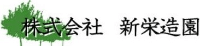 株式会社新栄造園-ロゴ