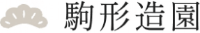 有限会社駒形造園-ロゴ