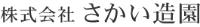 株式会社さかい造園-ロゴ