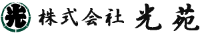 株式会社光苑-ロゴ