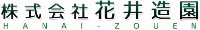 株式会社花井造園-ロゴ