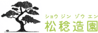 松稔造園-ロゴ