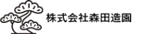 株式会社森田造園-ロゴ